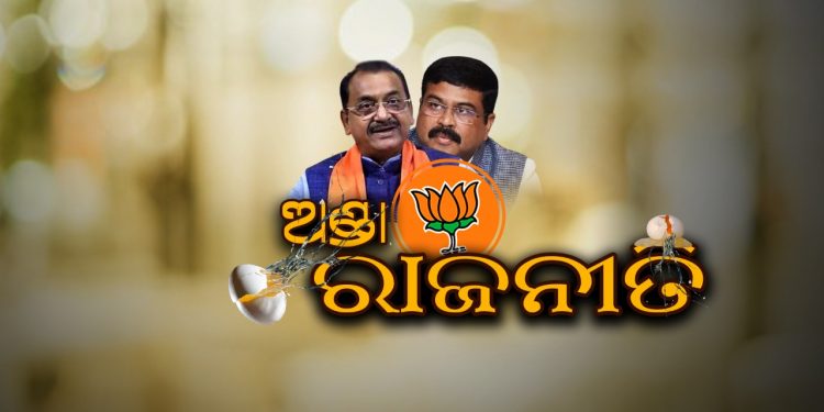 ବିଜେପିର ଅଣ୍ଡା ରାଜନୀତି