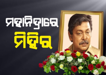 ମହାନିଦ୍ରାରେ ଲୋକପ୍ରିୟ ଅଭିନେତା ମିହିର ଦାସ