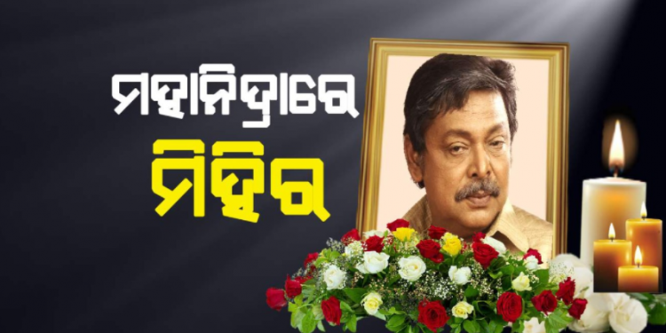 ମହାନିଦ୍ରାରେ ଲୋକପ୍ରିୟ ଅଭିନେତା ମିହିର ଦାସ